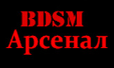 BDSM АРСЕНАЛ